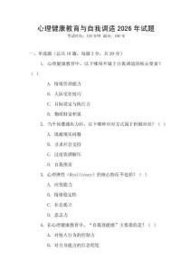 心理健康教育與自我調(diào)適2026年試題