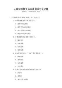 心理健康教育與自我調(diào)適方法試題