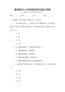 最新版中小學物理競賽試題及答案