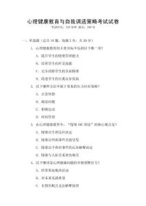 心理健康教育與自我調(diào)適策略考試試卷