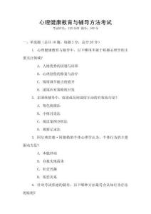 心理健康教育與輔導(dǎo)方法考試