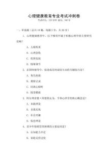 心理健康教育專業(yè)考試沖刺卷