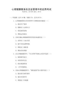 心理健康教育在企業(yè)管理中的應(yīng)用考試