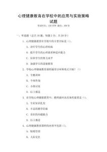 心理健康教育在學(xué)校中的應(yīng)用與實(shí)施策略試題