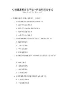 心理健康教育在學(xué)校中的應(yīng)用探討考試
