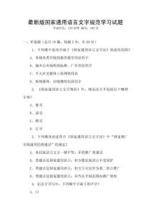 最新版國(guó)家通用語(yǔ)言文字規(guī)范學(xué)習(xí)試題