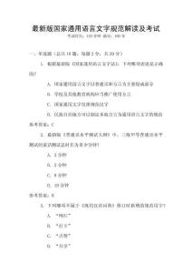 最新版國(guó)家通用語(yǔ)言文字規(guī)范解讀及考試