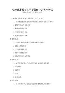 心理健康教育在學(xué)校管理中的應(yīng)用考試