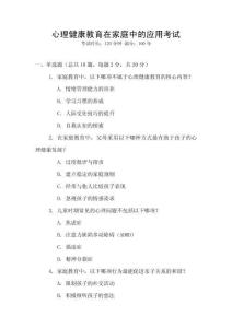 心理健康教育在家庭中的應(yīng)用考試