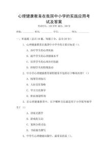 心理健康教育在我國中小學(xué)的實踐應(yīng)用考試及答案