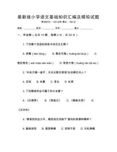 最新版小學語文基礎知識匯編及模擬試題