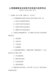 心理健康教育在校園中的實施與效果考試