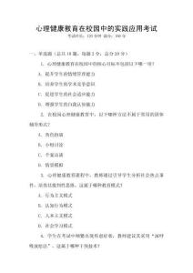 心理健康教育在校園中的實踐應(yīng)用考試