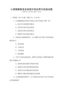 心理健康教育在校園中的應(yīng)用與實踐試題