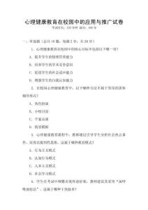 心理健康教育在校園中的應(yīng)用與推廣試卷