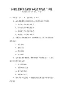 心理健康教育在校園中的應(yīng)用與推廣試題