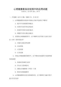 心理健康教育在校園中的應(yīng)用試題