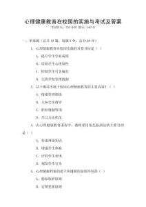 心理健康教育在校園的實(shí)施與考試及答案