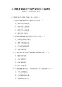 心理健康教育在校園的實施與評估試題