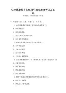 心理健康教育在職場中的應用及考試及答案