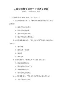 心理健康教育實用方法考試及答案
