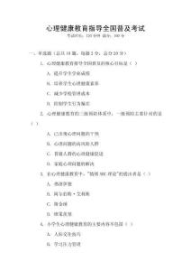 心理健康教育指導(dǎo)全國普及考試
