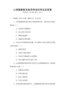 心理健康教育指導師培訓考試及答案