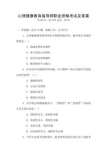 心理健康教育指導師職業資格考試及答案