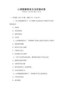 心理健康教育方法實操試卷