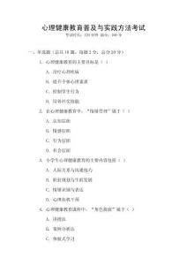 心理健康教育普及與實踐方法考試