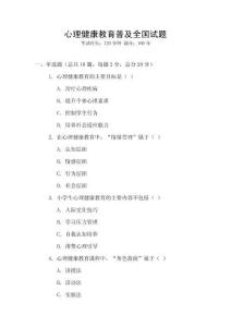 心理健康教育普及全國試題