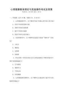 心理健康教育理論與實踐操作考試及答案