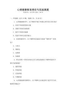 心理健康教育理論與實踐真題