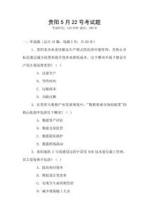 贵阳5月22号考试题