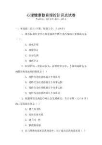 心理健康教育理論知識點試卷