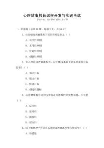 心理健康教育課程開發(fā)與實(shí)踐考試