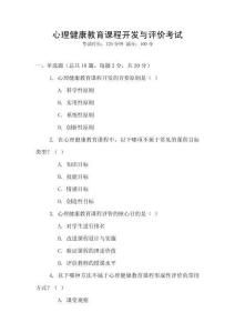 心理健康教育課程開發(fā)與評(píng)價(jià)考試