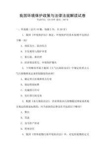 我國(guó)環(huán)境保護(hù)政策與法律法規(guī)解讀試卷