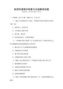 我國(guó)環(huán)境保護(hù)政策與法規(guī)解讀試題