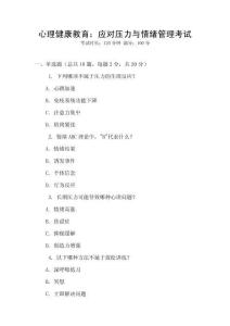 心理健康教育：應對壓力與情緒管理考試