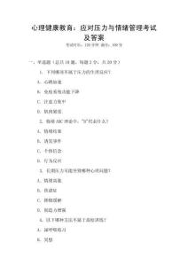 心理健康教育：應對壓力與情緒管理考試及答案