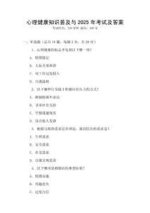 心理健康知識(shí)普及與2025年考試及答案