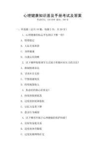 心理健康知識普及手冊考試及答案