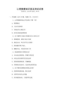 心理健康知識普及測試試卷