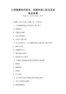 心理健康知識普及，構建和諧人際關系試卷及答案