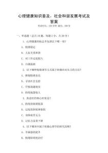 心理健康知識普及，社會和諧發(fā)展考試及答案