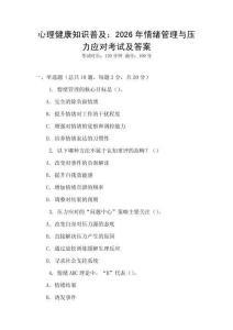心理健康知識普及：2026年情緒管理與壓力應(yīng)對考試及答案