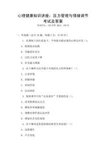 心理健康知識講座：壓力管理與情緒調節考試及答案