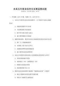 未來五年教育信息化發(fā)展藍圖試題