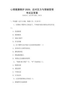 心理健康維護2026：應對壓力與情緒管理考試及答案